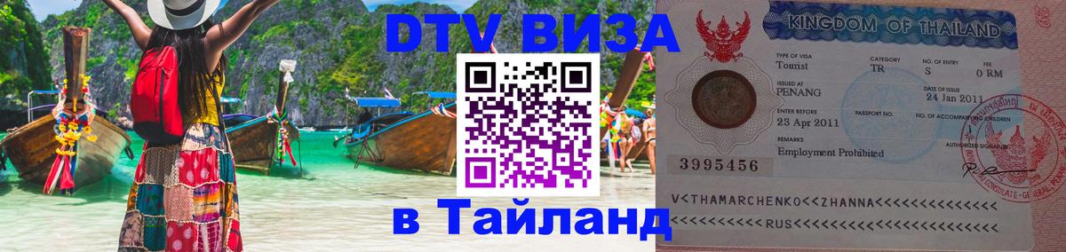 Стоимость и условия DTV визы — оформление в Таиланд под ключ - 04.10.2025 
