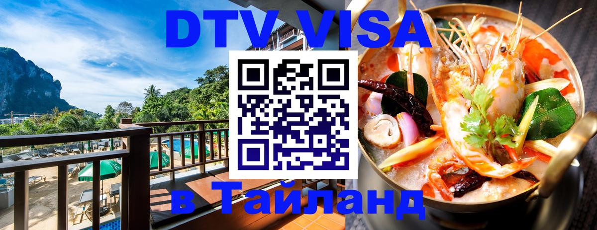 DTV Visa Thailand — прайс и условия, виза без дополнительных документов - 09.01.2026 