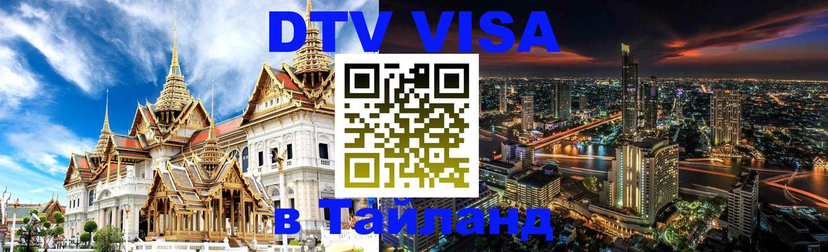 Долгосрочная виза DTV в Тайланд 
